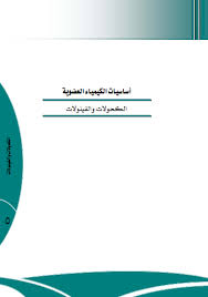 تحميل كتاب الكحولات والفينولات Pdf