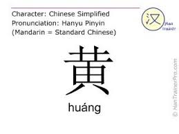 Huang In Simplified Characters 黄 With Pronunciation In Mandarin Chinese Geel Mandarin Chinese English Translation Chinese