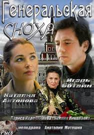 я четвертый смотреть онлайн бесплатно в хорошем качестве на русском Generalskaya Snoha 2013 Smotret Onlajn Besplatno I V Horoshem Kachestve Movies Film Movie Posters