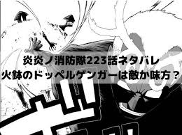 炎炎ノ消防隊ネタバレ223話最新話速報 火鉢のドッペルゲンガーは敵それとも味方 ドッペルゲンガー 漫画 考察 味方