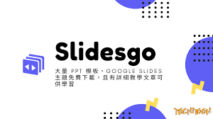 slidesgo 是一個提供海量免費ppt 模板樣式與google slides 主題範本下載的網站 不管你是學校期末報告需要製作ppt 或是 公司商務報告需要使用