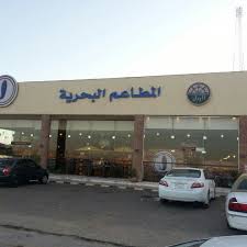 المطاعم البحرية Seafood Restaurant