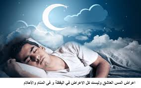 اعراض المس العاشق وليست كل الاعراض أـ الأعراض في اليقظة 1 الصداع الدائم على فترات 2 سقوط الشعر بغزاره ل How Can I Sleep How To Fall Asleep Trouble Sleeping