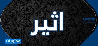 معنى اسم اثير atheer وصفات حاملة الاسم موقع محتويات