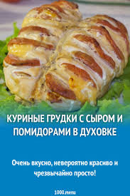 картошка с беконом и сыром в духовке рецепт с фото Kurinye Grudki S Pomidorami I Syrom V Duhovke Recept Nacionalnaya Eda Idei Dlya Blyud Kulinariya