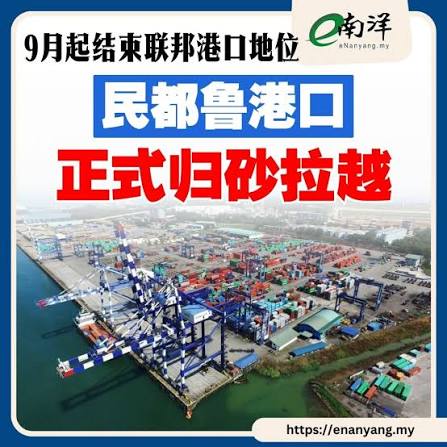 民都鲁港口正式从联邦港口转为砂拉越州港口。 这座砂拉越重要能源及贸易门户自9月1日起正式纳入砂拉越政府管辖，不过港口营运商维持不变，日常作业、客户服务及 港口业务均不受影响。 民都鲁港口（BIPORT，5032，主板交通与物流股）今日向马交所报备，上述转变是在两项法令 ...
