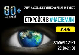День землі щороку відзначають 22 квітня. Zhitelej Hakasii Priglashayut Prisoedinitsya K Ekologicheskoj Akcii Chas Zemli 2021 27 Marta Puls Hakasii
