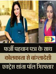 ANB NEWS on X: "कोलकाता के जादवपुर से बांग्लादेशी एक्ट्रेस शांता पॉल  गिरफ्तार.. घर से तलाशी में मिले आधार, वोटर और राशन कार्ड.. कुछ बांग्लादेशी  ...