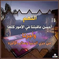 اللهم احسن عاقبتنا في الأمور كلها واجرنا من خزي الدنيا وعذاب الاخرة Good Morning Images Morning Images Good Morning