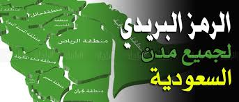 الرمز البريدي لمكة المكرمة الشرائع افضل طريقة لمعرفة الرموز البريدية لمناطق السعودية اروع روعه