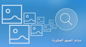 برنامج حذف الصور المكررة للكمبيوتر للاندرويد والايفون Bar Chart Chart Image