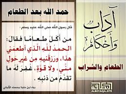 آداب وأحكام الطعام والشراب حمد الله بعد الطعام موقع البطاقة الدعوي