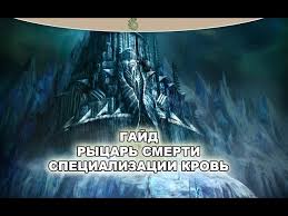 Гайд по Рыцарю Смерти «Кровь» (боец ближнего боя) в WoW Cataclysm