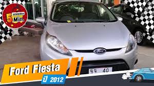 ford fiesta 1 4 ป 2012 sport hatchback at ราคา 259 000 บาท model ป 2014 แท ๆ โฉม ford fiesta 5 ประต 1 4 เคร อง 1 4 ออโต ประหย ดมากๆ ไม เคยต ดแก ส เซ นทร
