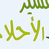 رؤية أخذ الميت الثوب القديم من الحي: 1