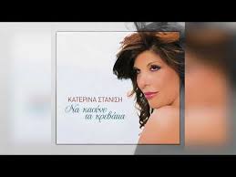 View credits, reviews, tracks and shop for the 2013 cd release of νέα ακυκλοφόρητα τραγούδια on discogs. Katerina Stanisi Ypo8esh Proswpikh Ipothesi Prosopiki Lyrics
