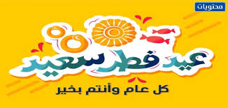 #عيديتنا #عيد_الفطر #عيد_الفطر_المبارك السحب على عشرين اسم من الاسماء التي تقوم بعمل رتويت للحصول على تصميم داخلي للمنزل مجانا وكل عام وانتم بخير ورمضان مبارك. Ø¹Ø¨Ø§Ø±Ø§Øª ØªÙ‡Ù†Ø¦Ø© Ø¹ÙŠØ¯ Ø§Ù„ÙØ·Ø± Ø§Ù„Ù…Ø¨Ø§Ø±Ùƒ ØªÙˆÙŠØªØ±