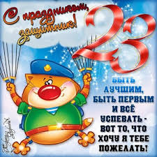Картинки «с 23 февраля!», чтобы подготовиться к празднику. Krasivye Pozdravleniya S 23 Fevralya V Proze Pozdravlyasha