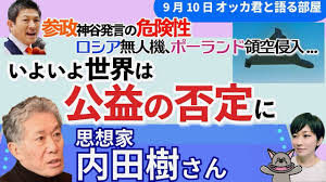 オッカ君🐺チャンネルでは‼️ ９月10日(火)18時半〜、思想家の 内田樹さん @levinassien をゲストに‼️  ⚡️参政・神谷代表発言の危険性‼️ ⚡️ロシア無人機、ポーランド領空侵入の衝撃‼️ ⚡️いよいよ世界は「公益の否定」へ…⁉️  緊迫する国際情勢と、日本の民主主義の ...