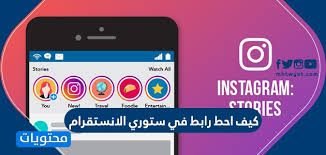 كيف احط رابط في ستوري الانستقرام طريقة وضع رابط في بوست الانستقرام موقع محتويات