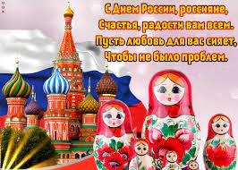 Предлагаем подборку красивых, торжественных поздравлений с днем россии 2021 в стихах, смс и прозе. Otkrytka S Dnem Rossii Rossiyane Skachat Besplatno Na Otkritkiok Ru
