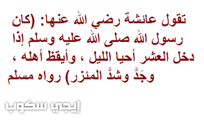 رواه البخاري في (الصوم) باب من صام رمضان إيمانًا واحتسابًا برقم 1901، ومسلم في (صلاة المسافرين) باب الترغيب في قيام رواه البخاري في (الاعتكاف) باب الاعتكاف في العشر الأواخر برقم 1986، 1992، والترمذي في (الصوم عن رسول الله صلى الله عليه وسلم) باب ما جاء. ÙØ¶Ù„ Ø§Ù„Ø¹Ø´Ø± Ø§Ù„Ø£ÙˆØ§Ø®Ø± Ù…Ù† Ø±Ù…Ø¶Ø§Ù† 2017 ÙˆØ£Ø­Ø¨ Ø§Ù„Ø£Ø¹Ù…Ø§Ù„ Ø§Ù„ÙˆØ§Ø±Ø¯Ø© ÙÙŠ Ø§Ù„Ø³Ù†Ø© Ø§Ù„Ù†Ø¨ÙˆÙŠØ© Ù„Ù†ÙŠÙ„ ÙØ¶Ù„Ù‡Ù… Ø¥ÙŠØ¬ÙŠ Ø³ÙƒÙˆØ¨