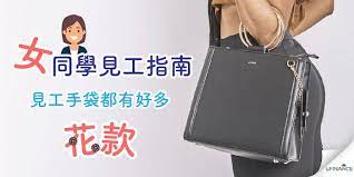 女同學見工衣著指南 見工手袋都有好多花款 blog