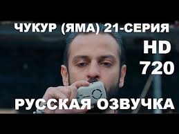 чукур 3 сезон 11 серия русская озвучка ирина котова Chukur Yama 21 Seriya Russkie Ozvuchka 1 Youtube