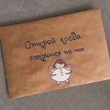 что подарить парню на 23 февраля сделанное своими руками Otkroj Kogda Podarok Romanticheskie Podarki Idei Podarkov
