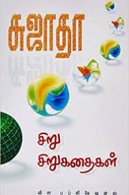 All Tamil Pdf Books Of Sujatha Rangarajan Tamil Books Pdf