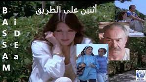 شمس البارودي حسن يوسف صفاء أبو السعود عادل إمام عماد حمدي: Bassam Idea ÙÙŠÙ„Ù… Ø§Ø«Ù†ÙŠÙ† Ø¹Ù„Ù‰ Ø§Ù„Ø·Ø±ÙŠÙ‚ Ø¹Ø§Ø¯Ù„ Ø§Ù…Ø§Ù… Ø´Ù…Ø³ Ø§Ù„Ø¨Ø§Ø±ÙˆØ¯Ù‰ Facebook