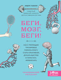 фитнес для мозга или как стать умнее читать онлайн Anders Hansen Begi Mozg Begi Kak S Pomoshyu Trenirovok Pomoch Mozgu Stat Kreativnee Dumat Bystree I Perestat Nervnichat Chitat Onlajn Polnostyu Litres