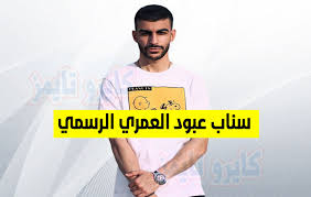 كشف نادي اتحاد جدة حجم إصابة عبد الرحمن العبود لاعب الفريق الأول لكرة القدم، والذي تم نقله إلى المستشفى خلال… Ø³Ù†Ø§Ø¨ Ø¹Ø¨ÙˆØ¯ Ø§Ù„Ø¹Ù…Ø±ÙŠ Ø§Ù„Ø­Ø³Ø§Ø¨ Ø§Ù„Ø±Ø³Ù…ÙŠ ÙˆØ§Ù„ÙˆØ­ÙŠØ¯ Ø¹Ù„ÙŠ Snapchat ÙƒØ§ÙŠØ±Ùˆ ØªØ§ÙŠÙ…Ø²