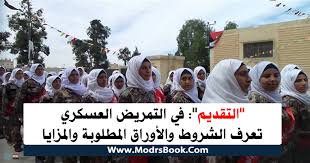 المرحلة الأولى تجرى بمقر تواجد المدارس العسكرية لو سمحتو ممكن اعرف فين اماكن التمريض العسكري لو سمحتو ردووو علياا بسرعه بعد. Ø§Ù„ØªÙ‚Ø¯ÙŠÙ… ÙÙŠ Ø§Ù„ØªÙ…Ø±ÙŠØ¶ Ø§Ù„Ø¹Ø³ÙƒØ±ÙŠ 2021 Ø¨Ø¹Ø¯ Ø§Ù„Ø§Ø¹Ø¯Ø§Ø¯ÙŠØ© ØªØ¹Ø±Ù Ø§Ù„Ø´Ø±ÙˆØ· ÙˆØ§Ù„Ø£ÙˆØ±Ø§Ù‚ Ø§Ù„Ù…Ø·Ù„ÙˆØ¨Ø©