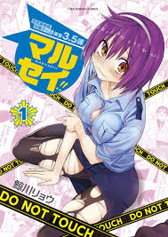 マルセイ!!（鯨川リョウ）｜電子書籍で漫画を読むならコミック.jp