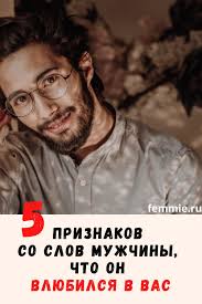 как узнать по знаку зодиака что в тебя влюбились 5 Priznakov So Slov Muzhchiny Chto On Vlyubilsya V Vas V 2020 G Otnosheniya Muzhchiny Bloggerskie Sovety