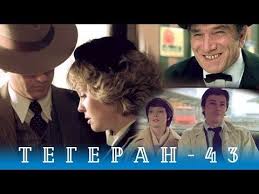 в бой идут одни старики смотреть бесплатно в хорошем качестве Tegeran 43 Seriya 1 Boevik Drama Rezh V Naumov A Alov 1980 G Youtube V 2020 G Filmy Boevik Drama