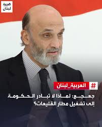 كتب رئيس حزب "القوات اللبنانية" سمير جعجع على منصة "إكس": "هل يستطيع أحد ان  يفسِّر لي لماذا لا تبادر الحكومة الى تشغيل مطار القليعات، خصوصا ان بناه  التحية متوافرة بشكل كامل تقريبا،