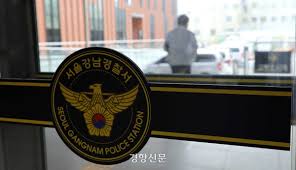 서울강남경찰서