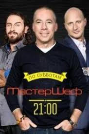 мастер шеф 5 сезон смотреть онлайн бесплатно в хорошем качестве Mastershef Rossiya Smotret Onlajn S 1 Po 2 Sezon 2016
