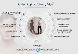 ما اضطراب الهوية الجنسية؟ وما أسبابه وعلاجه؟ - مستشفى التعافي