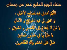 دعاء اليوم السابع من شهر رمضان، يهتم الكثير من الأشخاص في جميع أنحاء العالم، بالتعرف على افضل الادعية المستحبة في شهر رمضان الكريم، لذلك يقوموا بالبحث عبر الانترنت من خلال محرك البحث الشهير جوجل العالمي عن الادعية، حيث قد قال رسولنا الكريم صلى الله. Ø¯Ø¹Ø§Ø¡ Ø§Ù„ÙŠÙˆÙ… Ø§Ù„Ø³Ø§Ø¯Ø³ ÙÙŠ Ø±Ù…Ø¶Ø§Ù†