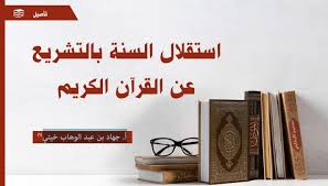 استقلال السنة بالتشريع عن القرآن الكريم مجلة رواء