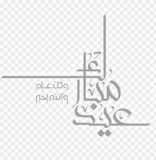 Best free png hd مخطوطة كل عام وانتم بخير png images background, holiday png file easily with one click free hd png images, png design and transparent background with high quality. Ù…Ø®Ø·ÙˆØ·Ø© ÙƒÙ„ Ø¹Ø§Ù… ÙˆØ§Ù†ØªÙ… Ø¨Ø®ÙŠØ± Png
