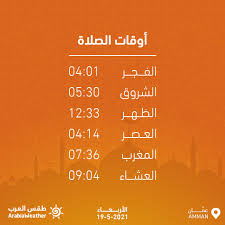 درجة تبخر المياة هي أي درجة حرارة فوق الصفر لأننا عندما نقوم بغسيل الأكواب توجد بعض قطرات المياة عليها و بعد فترة نكتشف أن قطرات المياة إختفت اين ذهبت الإجابة تبخرت في درجة حرارة الغرفة. Ø¯Ø±Ø¬Ø§Øª Ø§Ù„Ø­Ø±Ø§Ø±Ø© Ø§Ù„ÙŠÙˆÙ… ÙÙŠ Ø¹Ù…Ø§Ù† Ø§Ù„Ø§Ø±Ø¯Ù†