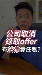 公司取消錄取offer，有法律責任嗎？ 主要看取消的時間點在什麼時候