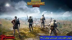 آموزش دانلود و نصب بازی Pubg Mobile در Pc تنظیمات گرافیکی پلی مگ