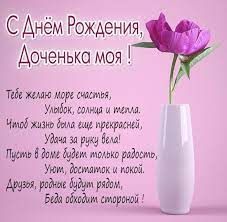 Для каждой мамы ее дочка всегда остается ребенком, самые прекрасные слова и пожелания в день рождения маленькой и взрослой дочери с днём рождения, доченька! Kartinka S Dnem Rozhdeniya Dochenka Moya