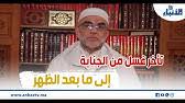 حكم من أذن عليه الفجر وهو في جنابة هل يغتسل وصومه صحيح Youtube