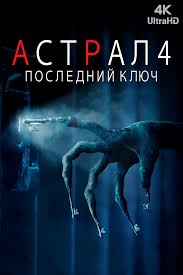 Блогер логан пол назвал сумасшествием свой поединок с мейвезером. Film 4k Astral 4 Poslednij Klyuch 2018 Opisanie Soderzhanie Interesnye Fakty I Mnogoe Drugoe O Filme